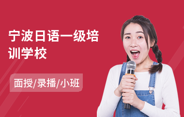宁波日语一级培训学校