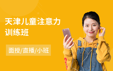 天津儿童注意力训练班
