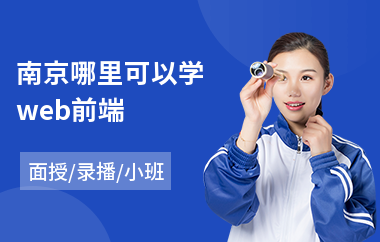 南京哪里可以学web前端