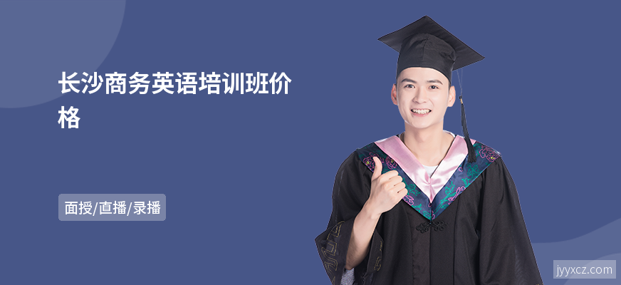 长沙商务英语培训班价格