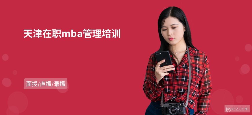 天津在职mba管理培训