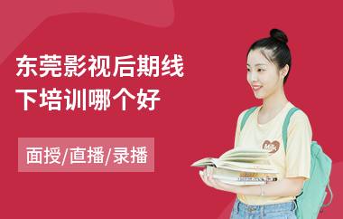 东莞影视后期线下培训哪个好