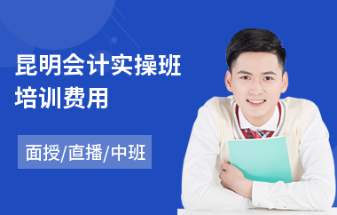 昆明会计实操班培训费用