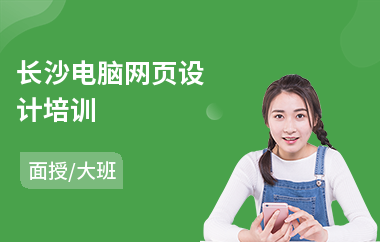 长沙电脑网页设计培训