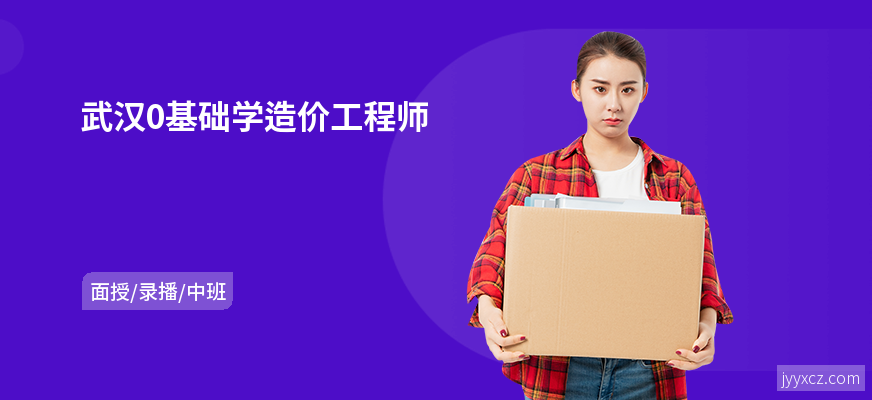 武汉0基础学造价工程师