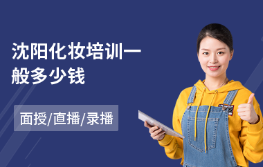 沈阳化妆培训一般多少钱
