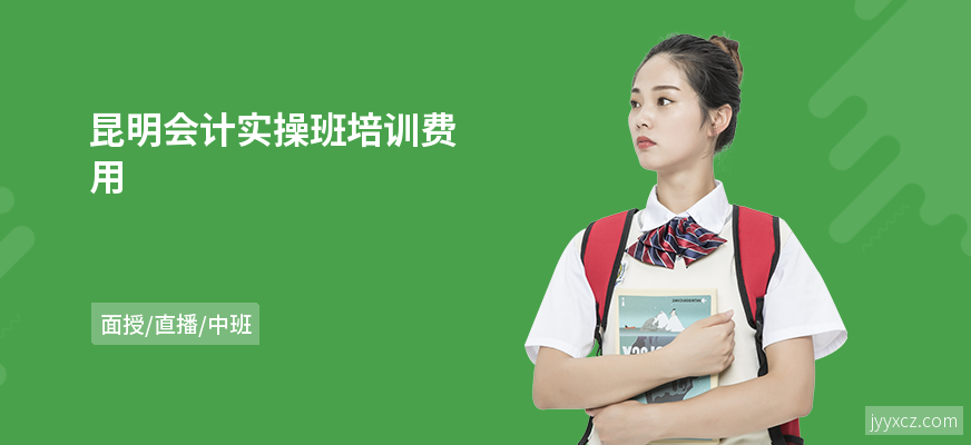 昆明会计实操班培训费用