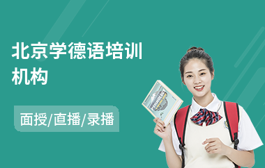 北京学德语培训机构