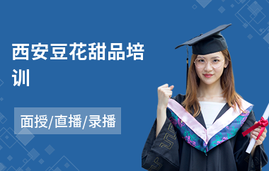 西安豆花甜品培训