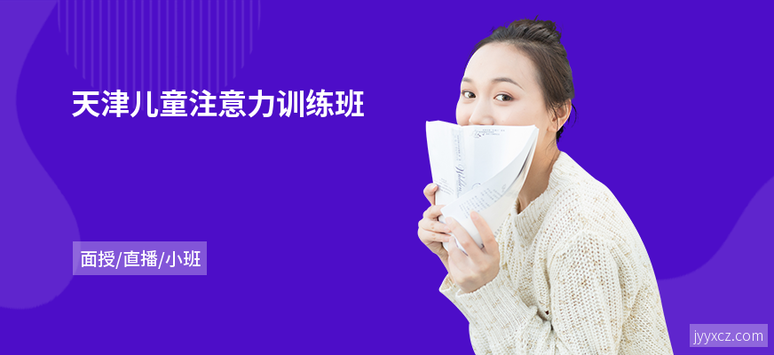 天津儿童注意力训练班