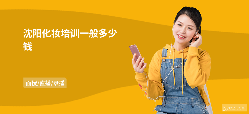 沈阳化妆培训一般多少钱