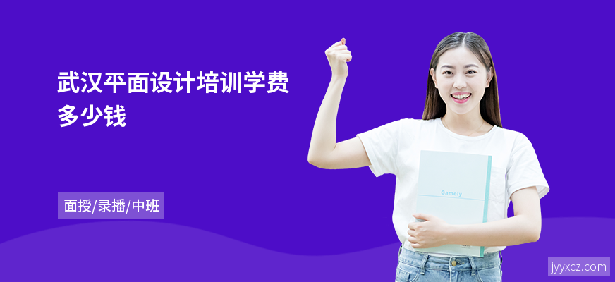 武汉平面设计培训学费多少钱