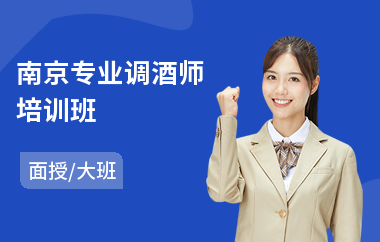南京专业调酒师培训班(调酒师到哪儿学)
