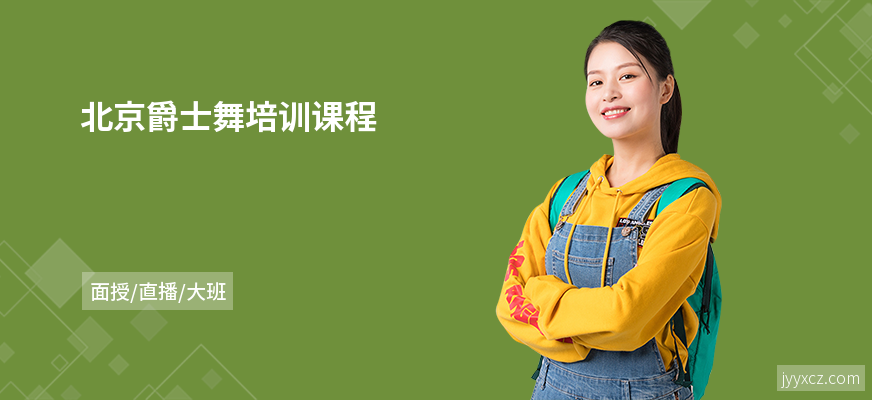 北京爵士舞培训课程