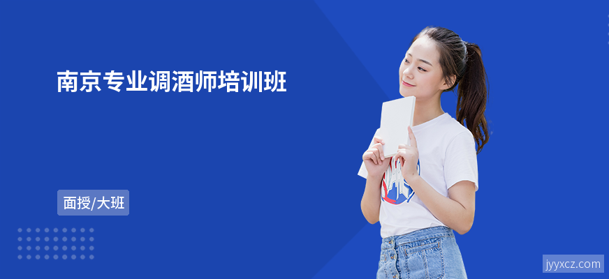 南京专业调酒师培训班