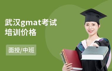 武汉gmat考试培训价格