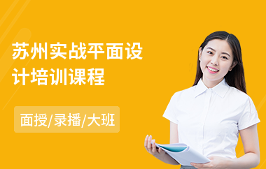 苏州实战平面设计培训课程