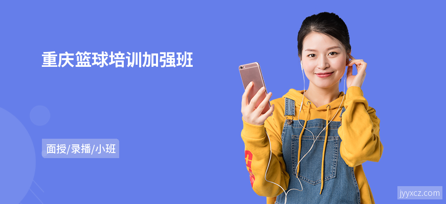 重庆篮球培训加强班