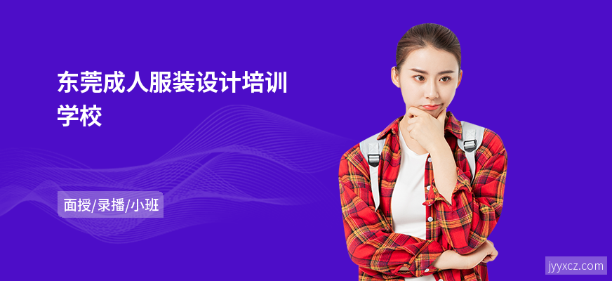 东莞成人服装设计培训学校