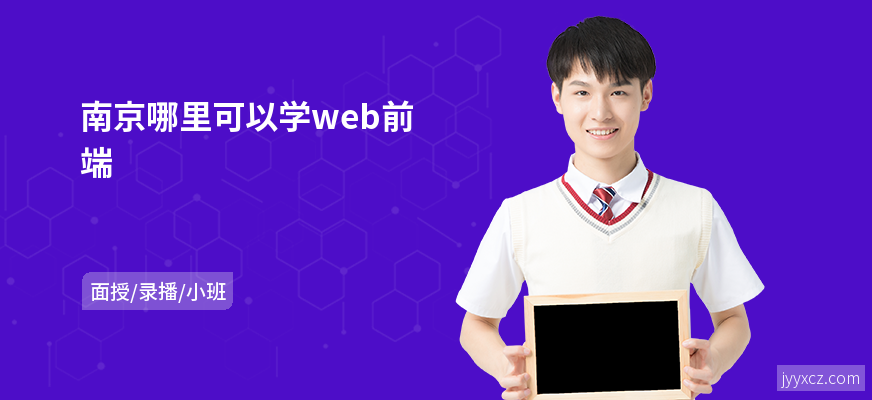 南京哪里可以学web前端