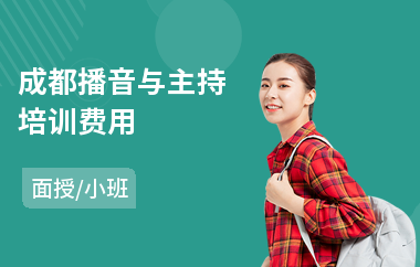 成都播音与主持培训费用