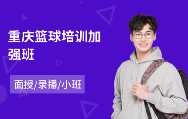 重庆篮球培训加强班(篮球基础培训费用)