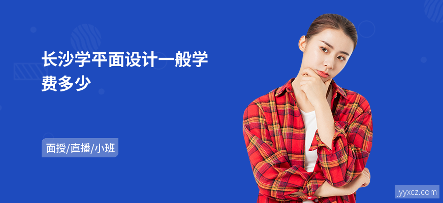 长沙学平面设计一般学费多少