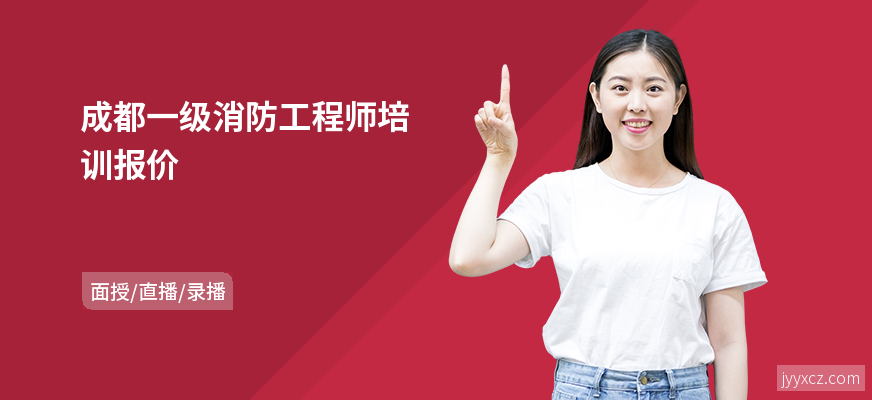 成都一级消防工程师培训报价