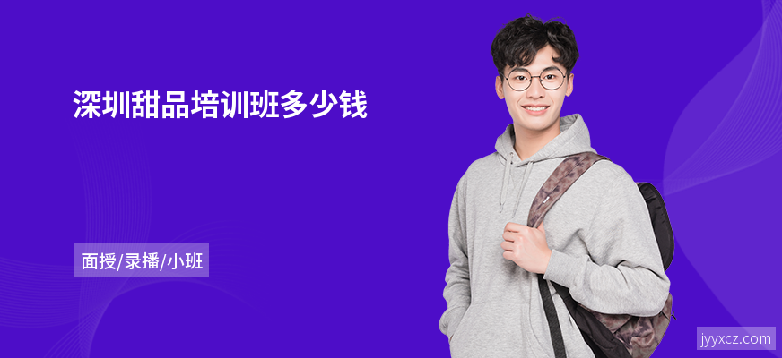 深圳甜品培训班多少钱