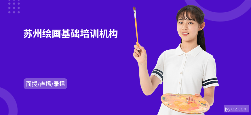 苏州绘画基础培训机构