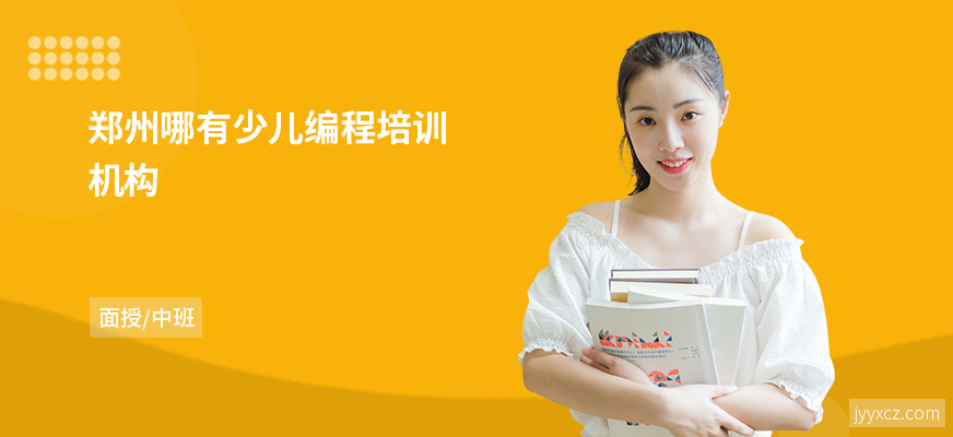 郑州哪有少儿编程培训机构