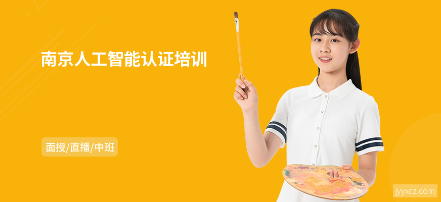 南京人工智能认证培训