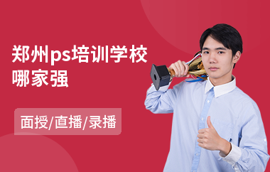 郑州ps培训学校哪家强