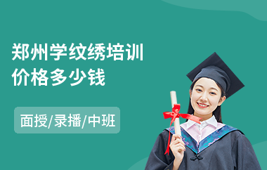 郑州学纹绣培训价格多少钱