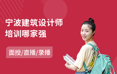 宁波建筑设计师培训哪家强(建筑设计师培训班多少钱)