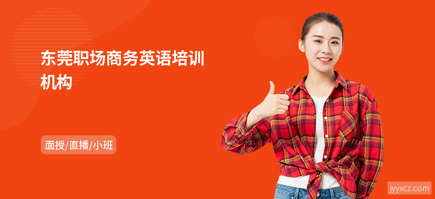 东莞职场商务英语培训机构