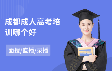 成都成人高考培训哪个好(成人高考培训机构哪家好)