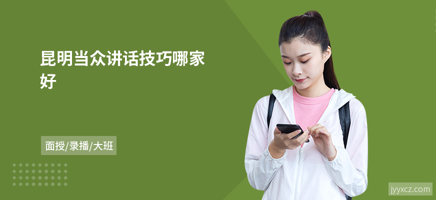 昆明当众讲话技巧哪家好