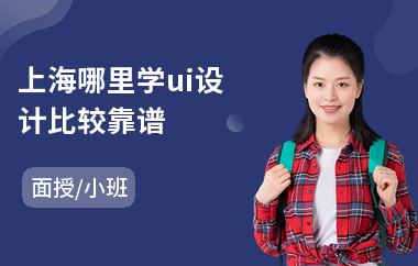 上海哪里学ui设计比较靠谱(游戏ui设计培训班)