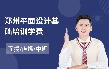 郑州平面设计基础培训学费(平面设计师入职培训班)