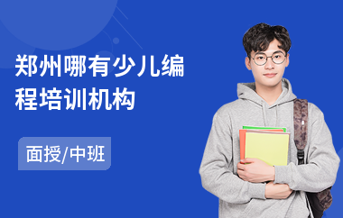 郑州哪有少儿编程培训机构