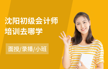 沈阳初级会计师培训去哪学