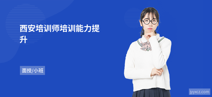 西安培训师培训能力提升