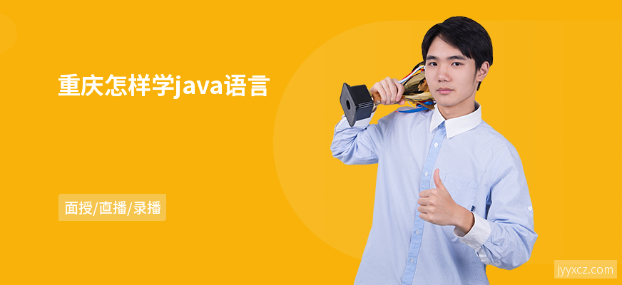 重庆怎样学java语言