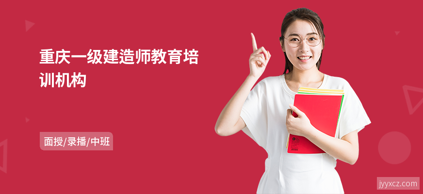 重庆一级建造师教育培训机构