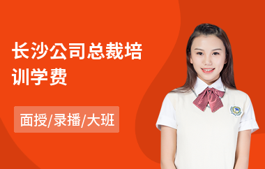 长沙公司总裁培训学费(哪里有总裁班培训班)