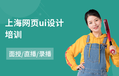 上海网页ui设计培训