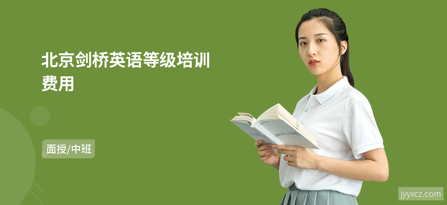 北京剑桥英语等级培训费用