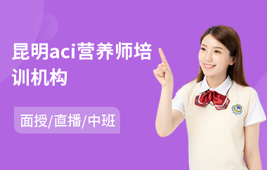 昆明aci营养师培训机构