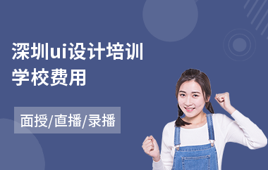 深圳ui设计培训学校费用